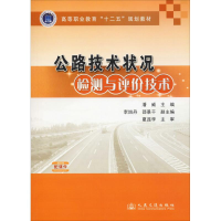 [N]公路技术状况检测与评价技术-9787114113505