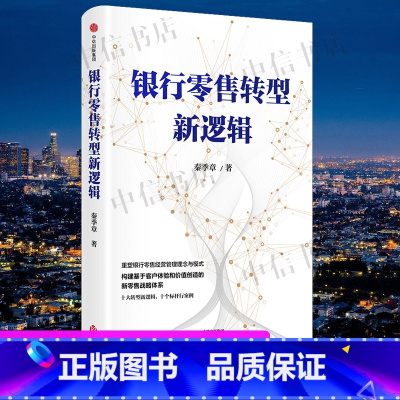 银行零售转型新逻辑 [正版]银行零售转型新逻辑 秦季章 著 银行从业者的零售业务增长指南 银行零售转型 金融与投资