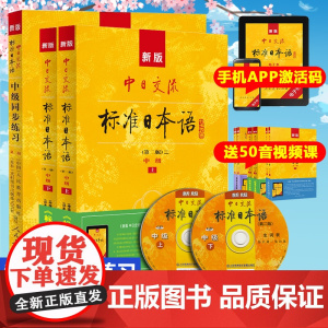 [附光盘和电子书]新版中日交流标日中级学习套装 第二版 教材+同步练习 日语初级入门教材 新编日语教材 自学日语n3n2