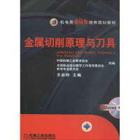 [M]金属切削原理与刀具-9787111235309