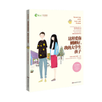 音像这样爱你刚刚好我的大学生孩子(新父母教材)朱永新