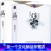 [友一个正版]赠书签浮生物语1+2 全套共2册 珍藏纪念版裟椤双树浮生物语全套全集连载知音动漫古风幻想悬疑推理