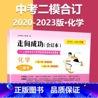 2020-2023 二模[化学]仅试卷 九年级/初中三年级 [正版]2020-2023年上海中考二模卷合订本数学物理化学