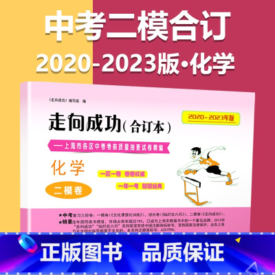 2020-2023 二模[化学]仅试卷 九年级/初中三年级 [正版]2020-2023年上海中考二模卷合订本数学物理化学