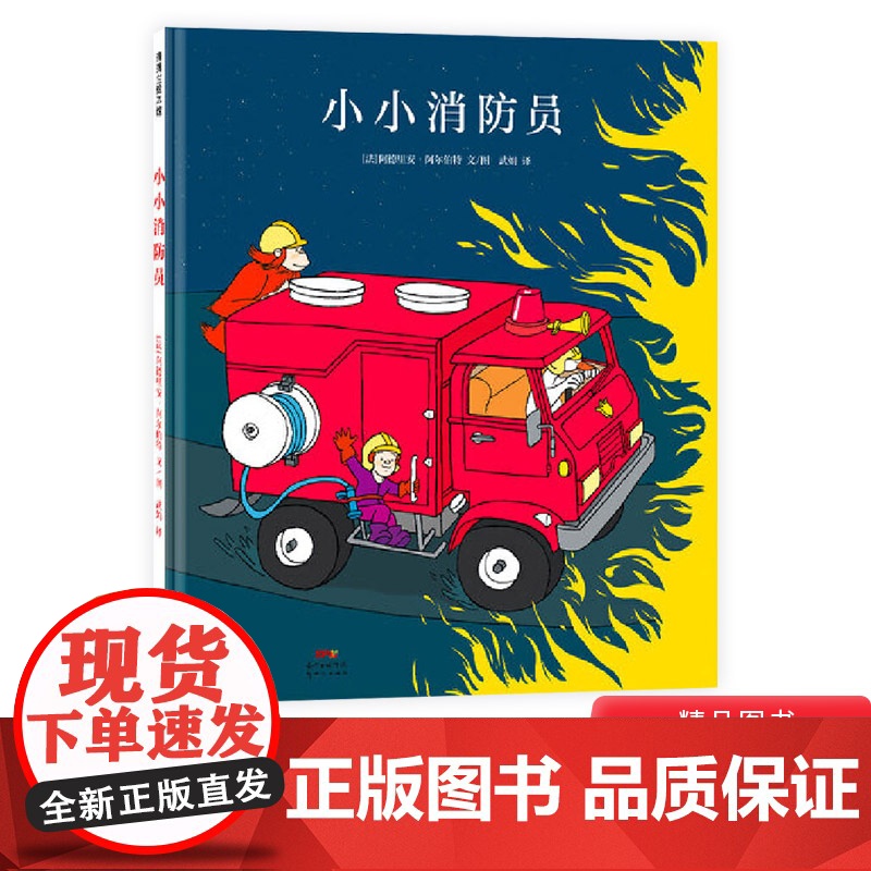小小消防员精装绘本以孩子憧憬的消防员职业为主题融合夸张与幻想元素带领孩子做一场超级英雄的梦4岁以上适读蒲蒲兰正版童书