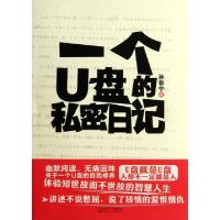 正版新书]一个U盘的私密日记孙鲁宁9787543067509