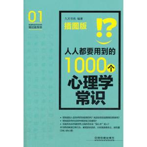 正版新书]人人都要用到的1000个心理学常识(插图版)九天书苑9787
