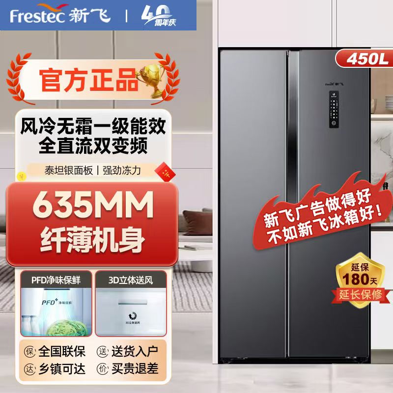 FRESTECH/新飞450升对开门双开门多维风冷无霜超薄双变频一级电脑控温冰箱 BCD-450WK9ET