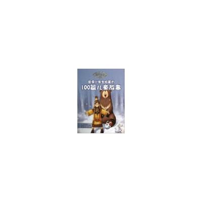 正版新书]盛世华章第三辑——值得小学生珍藏的100篇儿童故事袁