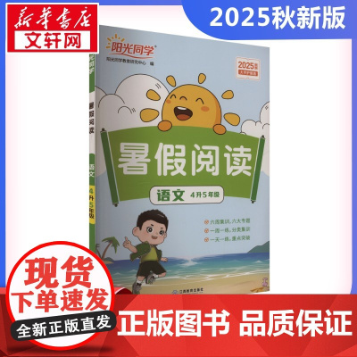 阳光同学 暑假阅读 语文 4升5年级 大字护眼版 2025 阳光同学教育研究中心 编 小学教辅文教 正版图书籍 浙江教育