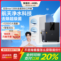 安吉尔净水器家用直饮机 RO反渗透膜净饮机天池玉龙max1200G+Y3611白色管线机+J3217前置过滤器