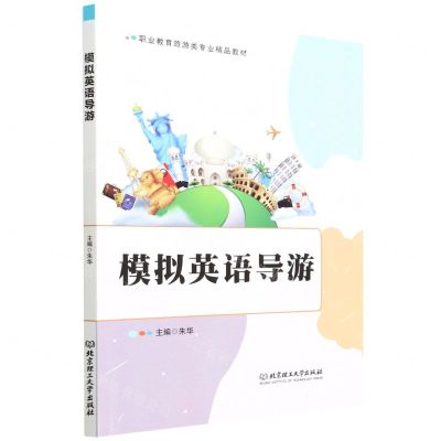 [N]模拟英语导游(职业教育旅游类专业精品教材)-9787576301441