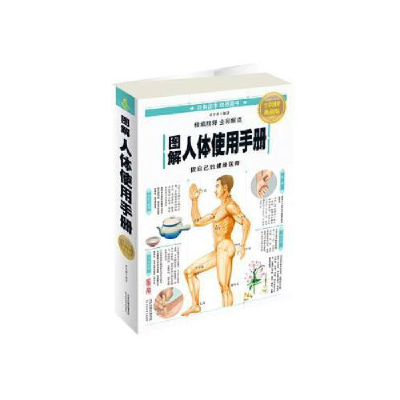正版新书]图解人体使用手册(附加码01)中智博文9787557638009