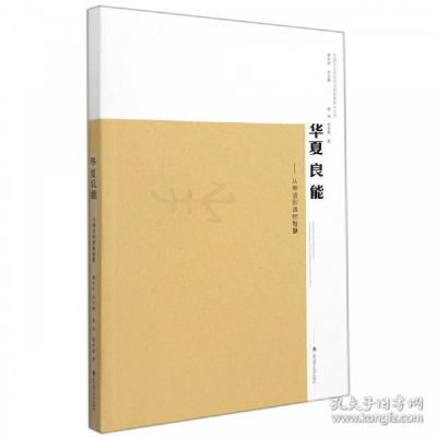 正版新书]华夏良能--从神话到造物智慧华夏文化原型与造物智慧研