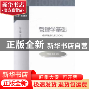正版 管理学基础 丁国颖,聂淼主编 对外经济贸易大学出版社 9787
