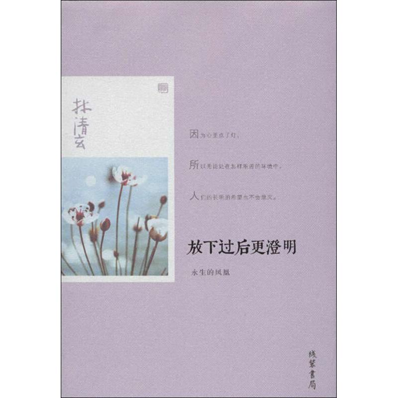 醉染图书放下过后更澄明:永生的凤凰9787512007444