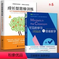 [正版] 全2册 成长型思维训练+可见的学习与思维教学 中小学教辅教育理论教师用书教育理论教育主张 教育心理学和学