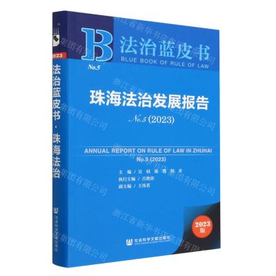 [N]珠海法治发展报告(2023No.5)/法治蓝皮书-9787522816821