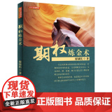 期权炼金术（廖禄民，国内期货交易所操盘手培训师、期权交易所课程讲师，股指期货与ETF期权书籍廖