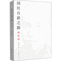 醉染图书国民自新之路 新民说9787540352592