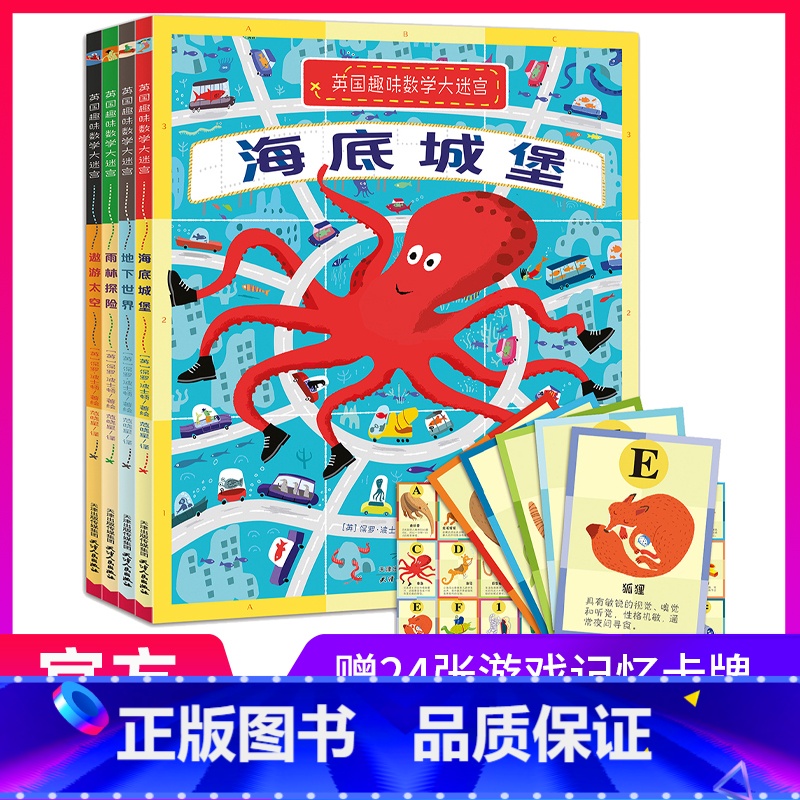 [正版]北斗全4册英国趣味数学大迷宫 幼儿童数学启蒙益智游戏书 儿童专注力观察力训练画册幼儿园数学游戏绘本图画捉迷藏书