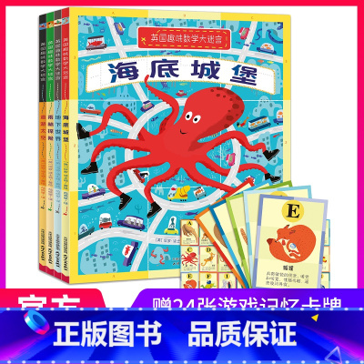 [正版]北斗全4册英国趣味数学大迷宫 幼儿童数学启蒙益智游戏书 儿童专注力观察力训练画册幼儿园数学游戏绘本图画捉迷藏书