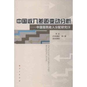 醉染图书中国收入差距变动分析9787010121048