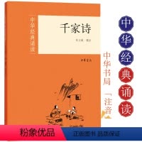 [正版]新书 中华经典诵读 千家诗 张立敏 中华书局 注音版 中国传统文化读物 课外阅读书籍