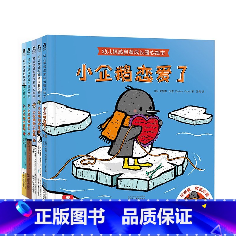 幼儿情感启蒙成长暖心绘本(共5册) [正版] 幼儿情感启蒙成长暖心绘本 感受成长 全5册 小企鹅找秋天 亲子阅读 精装绘