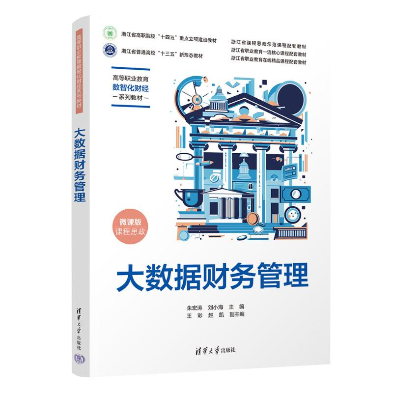 正版新书]大数据财务管理 微课版朱宏涛,刘小海 编9787302667599
