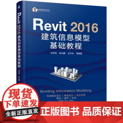 机工 Revit 2016 建筑信息模型基础教程 刘学贤