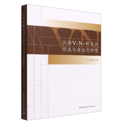 正版新书]汉语V定N中构式的形成与语法化研究仝国斌978752270638