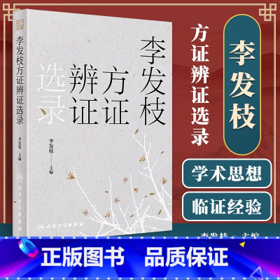 [正版]李发枝方证辨证选录 李发枝 中医入门养生基础理论书籍大全中药学千金方中药调理内经方证古方时方方剂按语验案978