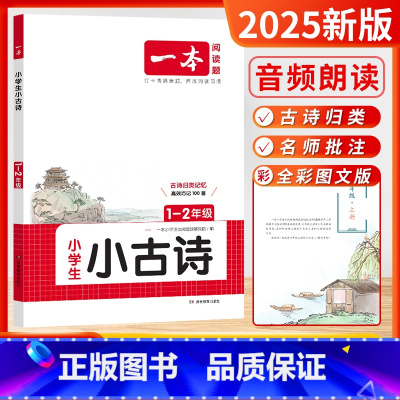 [2025版]小古诗 1-2年级 (合订) 小学通用 [正版]2025新版小古文100篇分级小升初文言文阅读与训练必背语