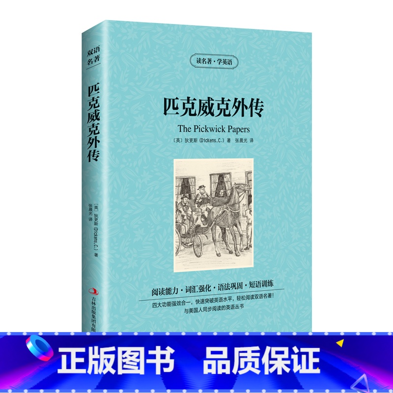 匹克威尔外传 双语版 [正版]满件打折读名著学英语匹克威克外传英文原版中文版中英文对照英汉双语读物青少年初高中小学生课外