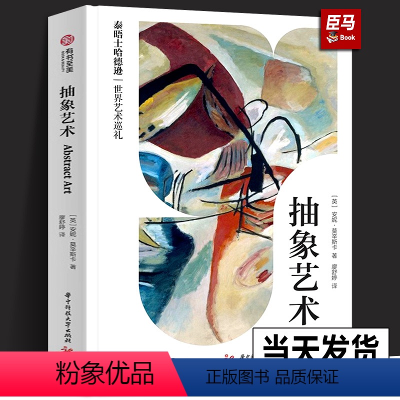 [正版]新书抽象艺术 泰晤士哈德逊世界艺术巡礼系列 安妮莫辛斯卡 抽象艺术书籍 油画艺术形式 251幅经典抽象艺术书籍
