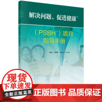 解决问题,促进健康项目指导手册 医学 科学出版社 正版书籍