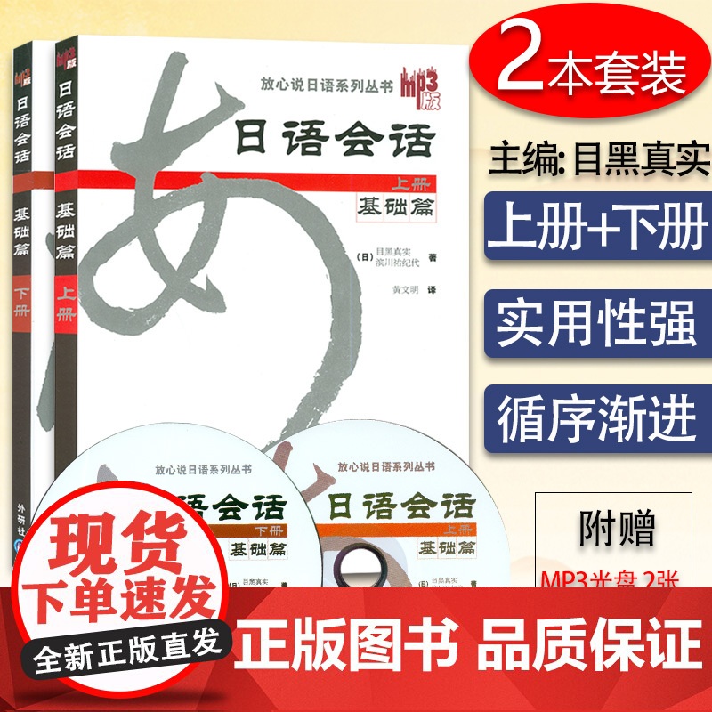 日语会话基础篇上册+下册套装共2本 附光盘 放心说日语系列丛书 (日)目黑真实 著 外语教学与研究出版社