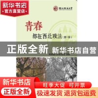 正版 青春都在西北政法:第一季 西北政法大学校友总会 知识产权出