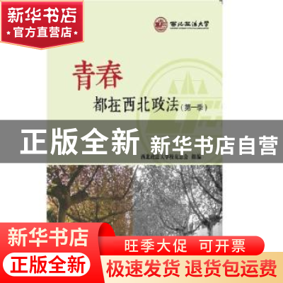 正版 青春都在西北政法:第一季 西北政法大学校友总会 知识产权出