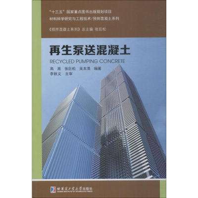 醉染图书泵送混凝土9787560373430