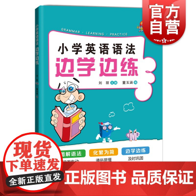 小学英语语法边学边练 英文词法句法上海科技教育出版社小学外语英语阅读辅导读物