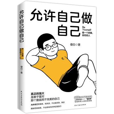 正版新书]允许自己做自己傻白9787513943291