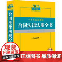2025年版中华人民共和国合同法律法规全书:含示范文本 法律出版社 社科 法律工具书 法律汇编/法律法规 正版图书籍