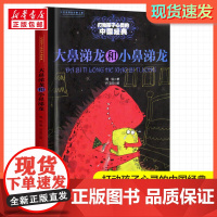 大鼻涕龙和小鼻涕龙 打动孩子心灵的经典童话故事儿童文学小学生二年级三年级四年级寒暑假课外书正版中国少年儿童出版社