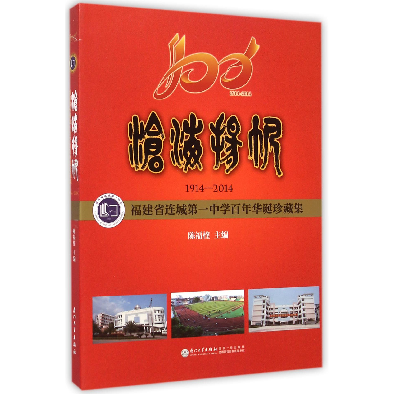 音像沧海扬帆(1914-2014福建省连城中学华诞珍藏集)陈福楏