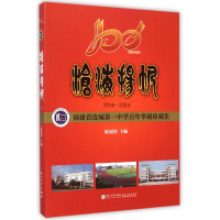 音像沧海扬帆(1914-2014福建省连城中学华诞珍藏集)陈福楏