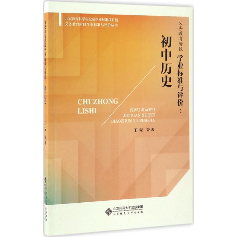 正版新书]义务教育阶段学业标准与评价王耘 等 著 著作978730321