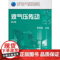 液气压传动 第2版