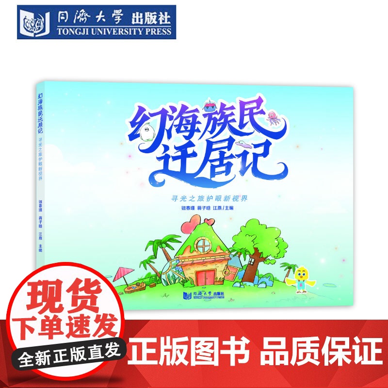 幻海族民迁居记 寻光之旅护眼新视界 绘本 少年儿童近视用眼习惯户外活动电子产品使用课桌椅膳食营养睡眠时间 亲子互动